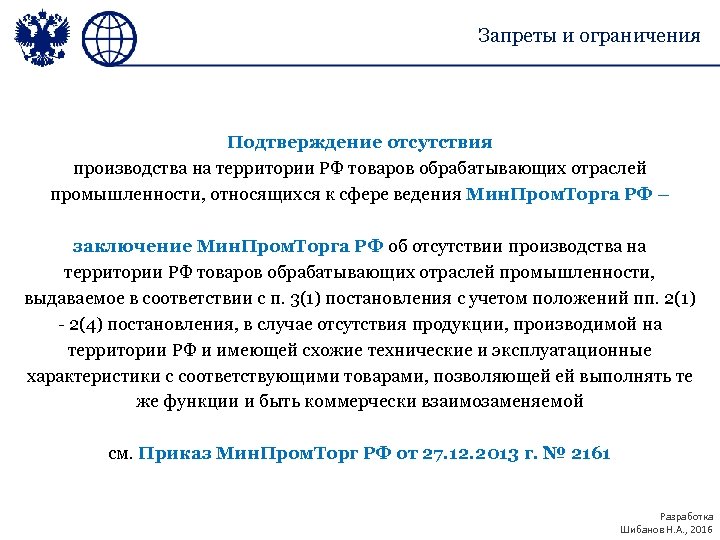 Запреты и ограничения Подтверждение отсутствия производства на территории РФ товаров обрабатывающих отраслей промышленности, относящихся
