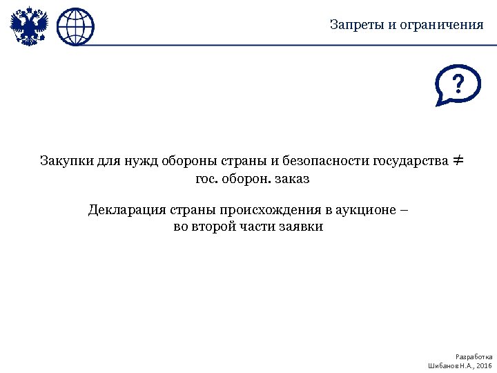 Запреты и ограничения Закупки для нужд обороны страны и безопасности государства ≠ гос. оборон.