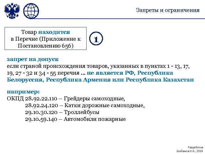 Запреты и ограничения Товар находится в Перечне (Приложение к Постановлению 656) 1 запрет на