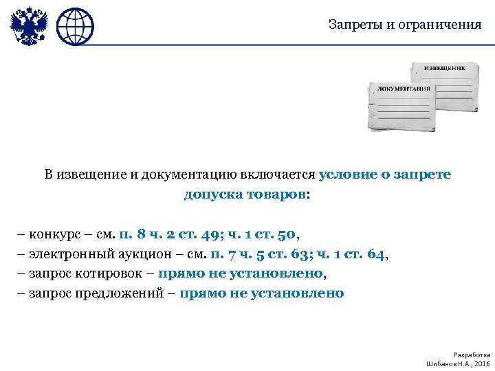 Запреты и ограничения В извещение и документацию включается условие о запрете допуска товаров: –