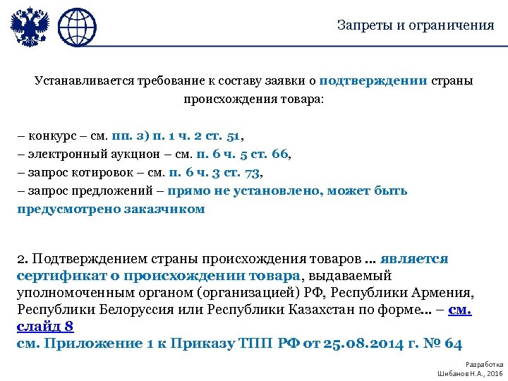 Запреты и ограничения Устанавливается требование к составу заявки о подтверждении страны происхождения товара: –