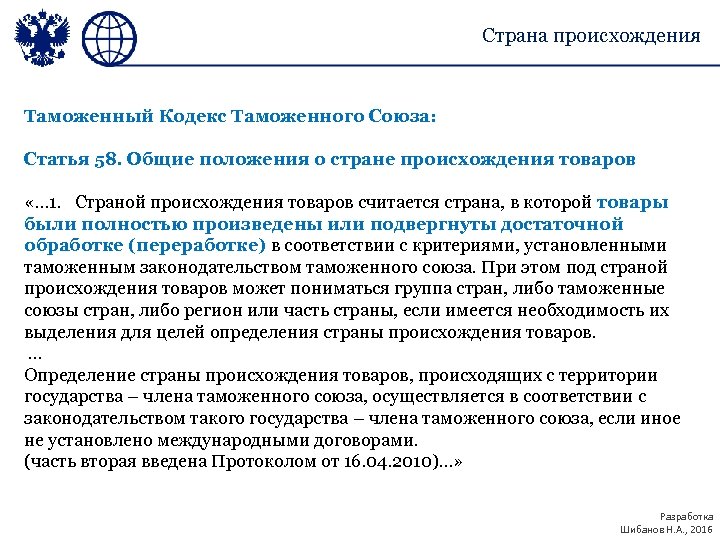 Страна происхождения Таможенный Кодекс Таможенного Союза: Статья 58. Общие положения о стране происхождения товаров