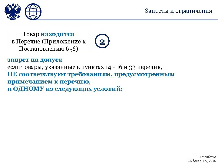 Запреты и ограничения Товар находится в Перечне (Приложение к Постановлению 656) 2 запрет на