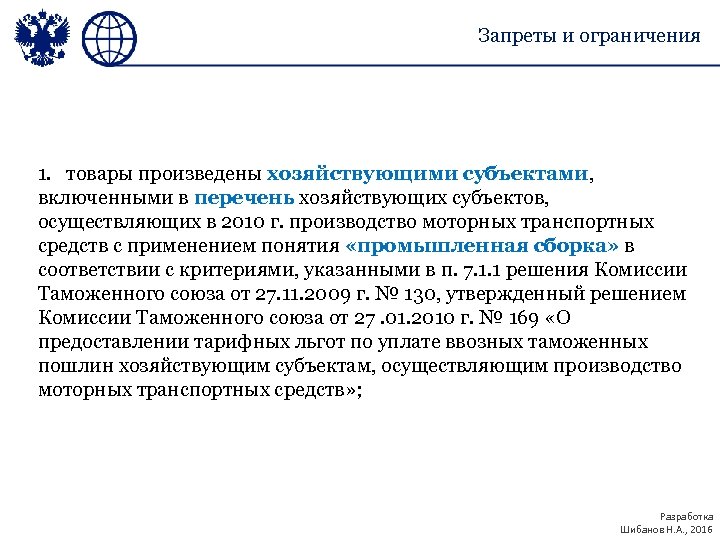 Запреты и ограничения 1. товары произведены хозяйствующими субъектами, включенными в перечень хозяйствующих субъектов, осуществляющих