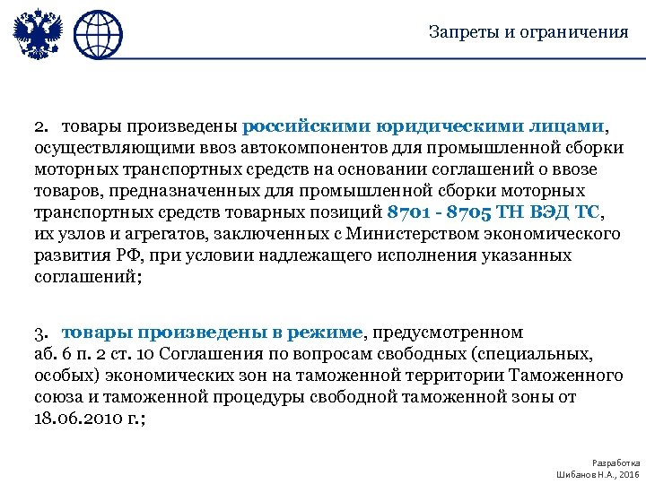Запреты и ограничения 2. товары произведены российскими юридическими лицами, осуществляющими ввоз автокомпонентов для промышленной