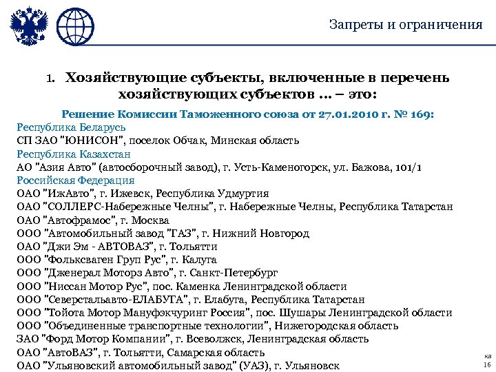 Запреты и ограничения 1. Хозяйствующие субъекты, включенные в перечень хозяйствующих субъектов … – это: