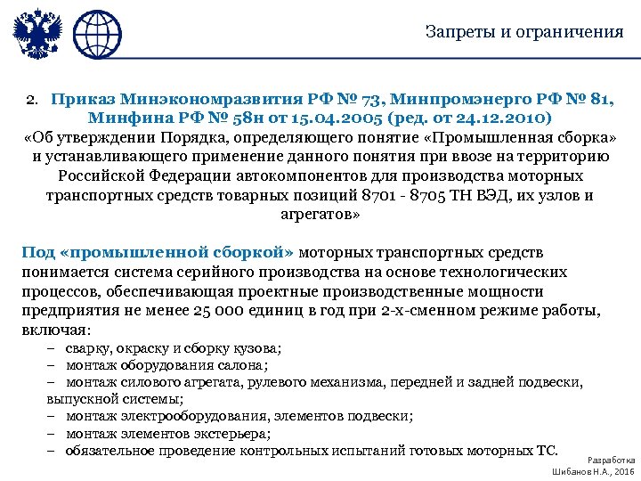 Запреты и ограничения 2. Приказ Минэкономразвития РФ № 73, Минпромэнерго РФ № 81, Минфина