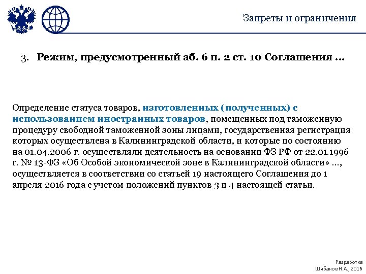 Запреты и ограничения 3. Режим, предусмотренный аб. 6 п. 2 ст. 10 Соглашения …