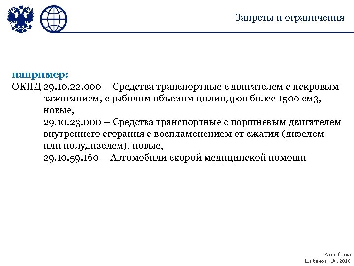 Запреты и ограничения например: ОКПД 29. 10. 22. 000 – Средства транспортные с двигателем