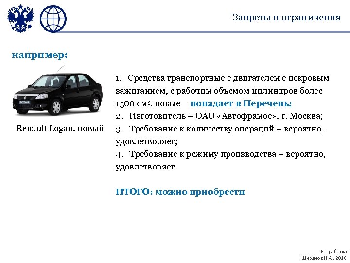 Запреты и ограничения например: Renault Logan, новый 1. Средства транспортные с двигателем с искровым
