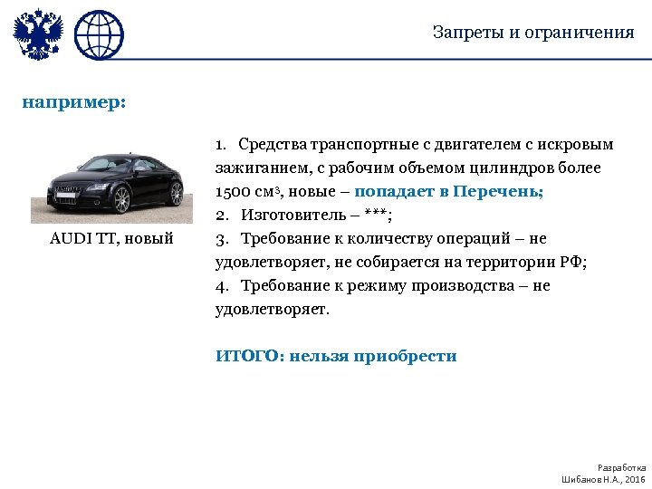 Запреты и ограничения например: AUDI TT, новый 1. Средства транспортные с двигателем с искровым