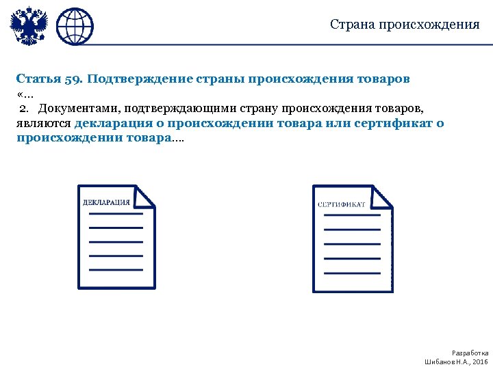 Страна происхождения Статья 59. Подтверждение страны происхождения товаров «… 2. Документами, подтверждающими страну происхождения