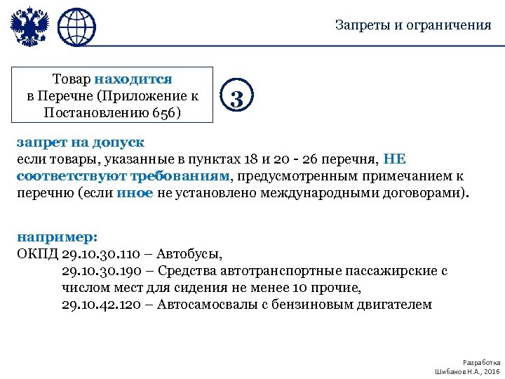 Запреты и ограничения Товар находится в Перечне (Приложение к Постановлению 656) 3 запрет на