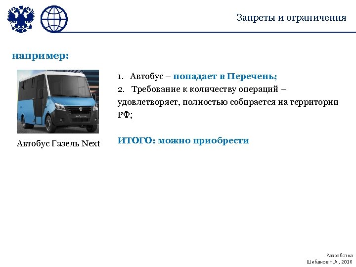 Запреты и ограничения например: 1. Автобус – попадает в Перечень; 2. Требование к количеству