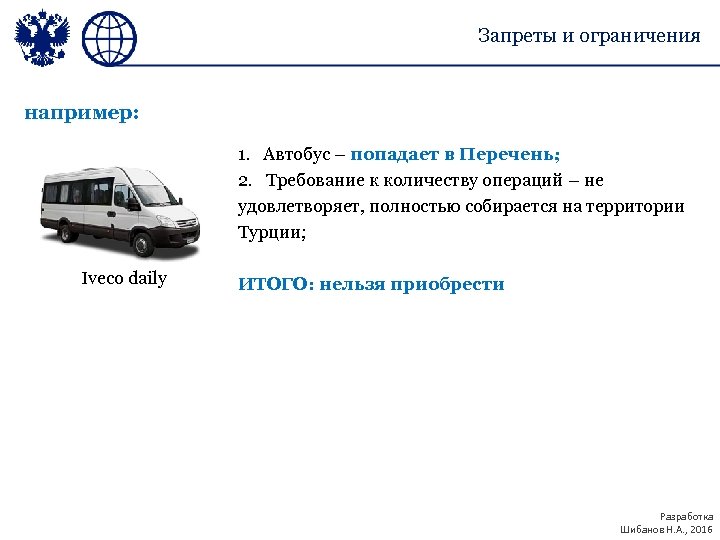 Запреты и ограничения например: 1. Автобус – попадает в Перечень; 2. Требование к количеству