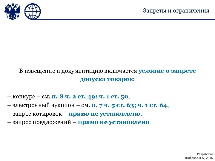 Запреты и ограничения В извещение и документацию включается условие о запрете допуска товаров: –