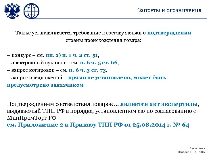 Запреты и ограничения Также устанавливается требование к составу заявки о подтверждении страны происхождения товара: