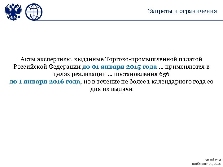 Запреты и ограничения Акты экспертизы, выданные Торгово-промышленной палатой Российской Федерации до 01 января 2015
