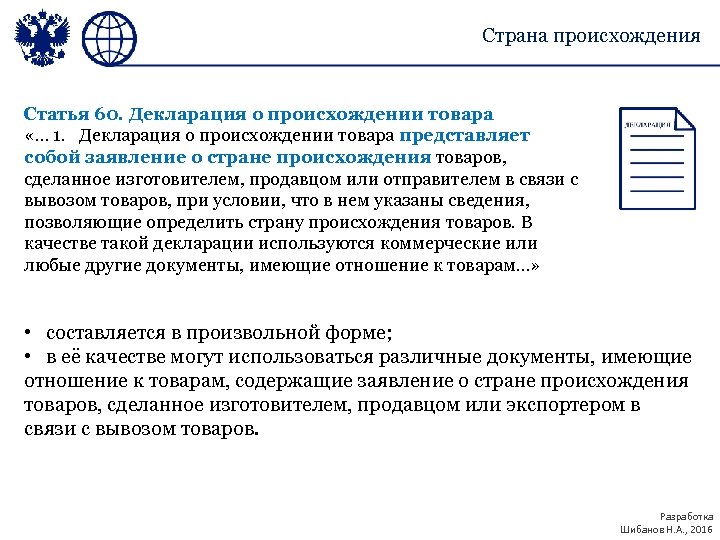 Страна происхождения Статья 60. Декларация о происхождении товара «… 1. Декларация о происхождении товара