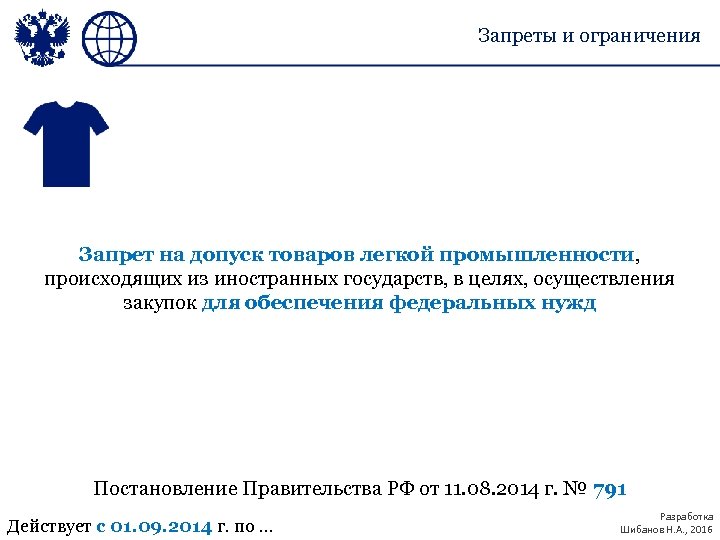 Запреты и ограничения Запрет на допуск товаров легкой промышленности, происходящих из иностранных государств, в