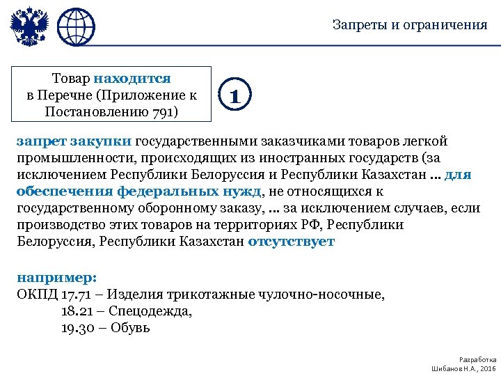 Запреты и ограничения Товар находится в Перечне (Приложение к Постановлению 791) 1 запрет закупки