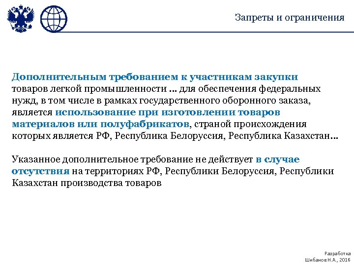 Запреты и ограничения Дополнительным требованием к участникам закупки товаров легкой промышленности … для обеспечения
