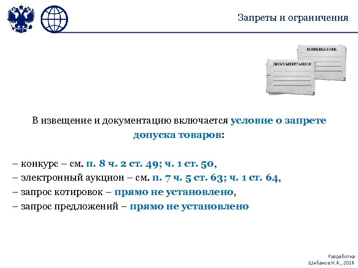 Запреты и ограничения В извещение и документацию включается условие о запрете допуска товаров: –