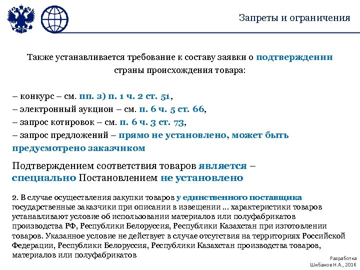 Запреты и ограничения Также устанавливается требование к составу заявки о подтверждении страны происхождения товара: