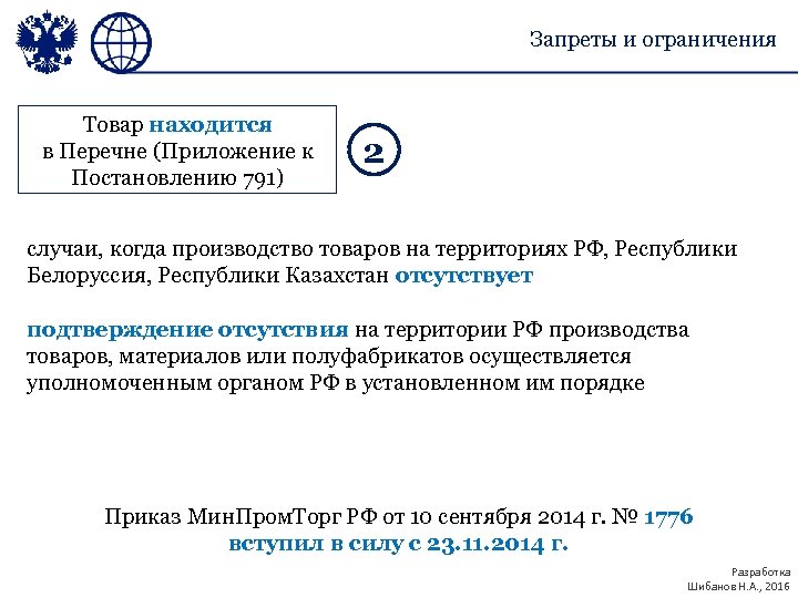 Запреты и ограничения Товар находится в Перечне (Приложение к Постановлению 791) 2 случаи, когда