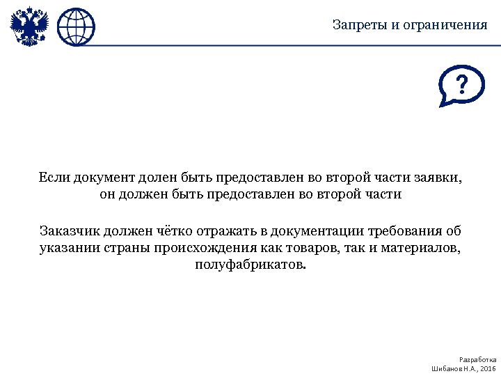 Запреты и ограничения Если документ долен быть предоставлен во второй части заявки, он должен