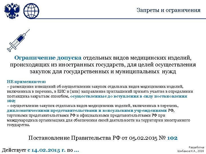 Запреты и ограничения Ограничение допуска отдельных видов медицинских изделий, происходящих из иностранных государств, для
