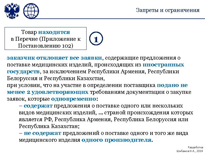 Запреты и ограничения Товар находится в Перечне (Приложение к Постановлению 102) 1 заказчик отклоняет