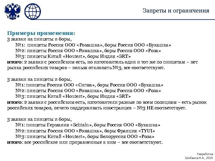 Запреты и ограничения Примеры применения: 3 заявки на пинцеты и боры, № 1: пинцеты