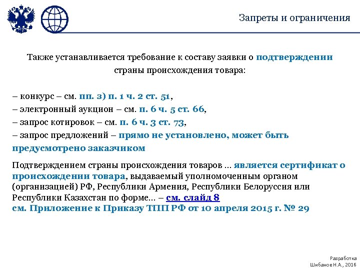 Запреты и ограничения Также устанавливается требование к составу заявки о подтверждении страны происхождения товара: