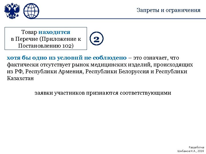 Запреты и ограничения Товар находится в Перечне (Приложение к Постановлению 102) 2 хотя бы