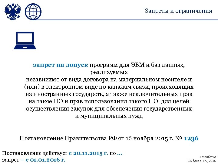 Запреты и ограничения запрет на допуск программ для ЭВМ и баз данных, реализуемых независимо