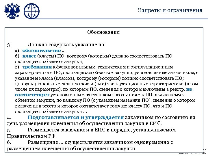 Запреты и ограничения Обоснование: 3. Должно содержать указание на: а) обстоятельство … б) класс