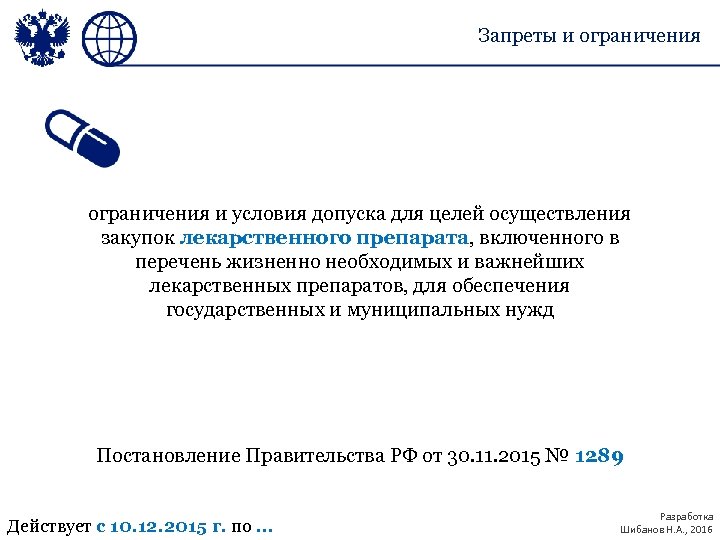 Запреты и ограничения и условия допуска для целей осуществления закупок лекарственного препарата, включенного в