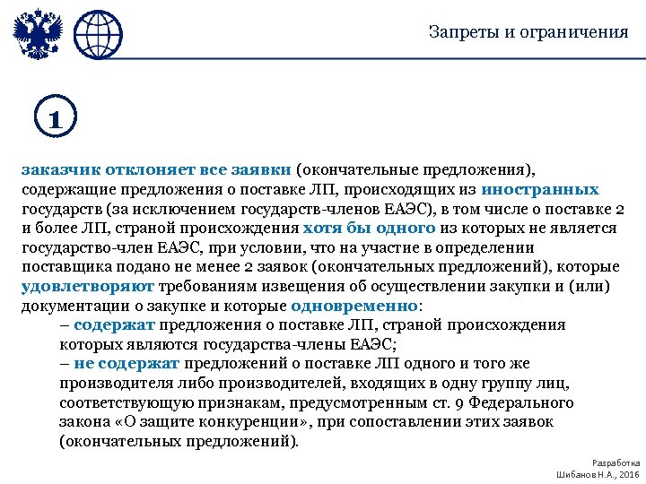 Запреты и ограничения 1 заказчик отклоняет все заявки (окончательные предложения), содержащие предложения о поставке