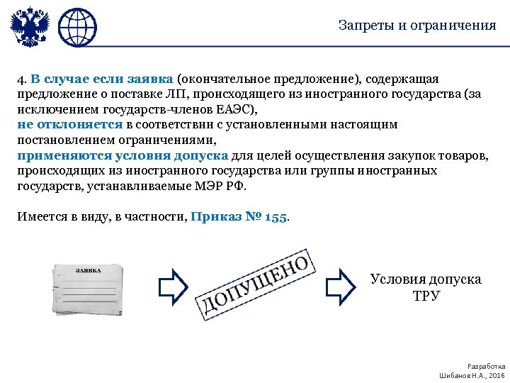 Запреты и ограничения 4. В случае если заявка (окончательное предложение), содержащая предложение о поставке