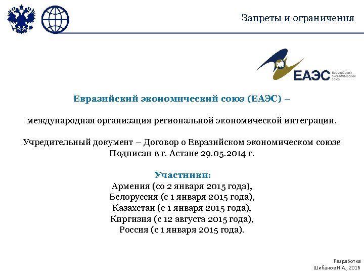 Запреты и ограничения Евразийский экономический союз (ЕАЭС) – международная организация региональной экономической интеграции. Учредительный