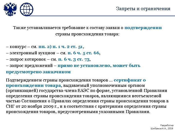 Запреты и ограничения Также устанавливается требование к составу заявки о подтверждении страны происхождения товара: