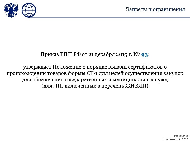 Запреты и ограничения Приказ ТПП РФ от 21 декабря 2015 г. № 93: утверждает