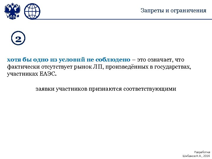 Запреты и ограничения 2 хотя бы одно из условий не соблюдено – это означает,