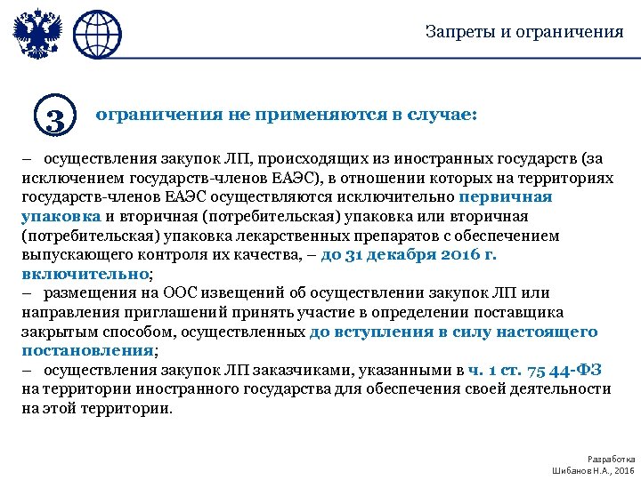 Запреты и ограничения 3 ограничения не применяются в случае: – осуществления закупок ЛП, происходящих