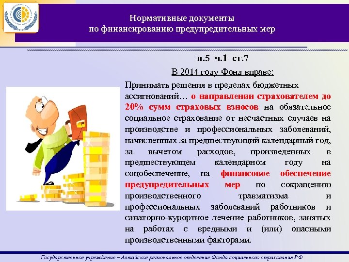 Финансовое обеспечение предупредительные мероприятия. Финансирование предупредительных мер. Принятие решения о финансовом обеспечении предупредительных мер. Финансирование предупредительных мер по охране труда.