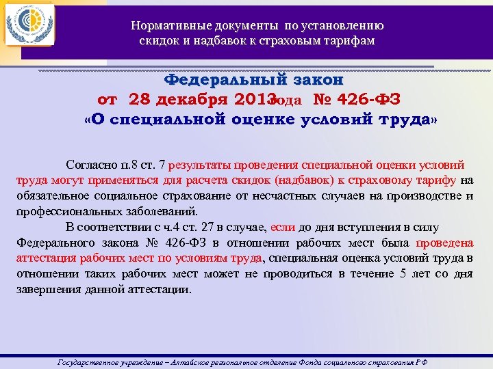 Нормативные документы по установлению скидок и надбавок к страховым тарифам Федеральный закон от 28