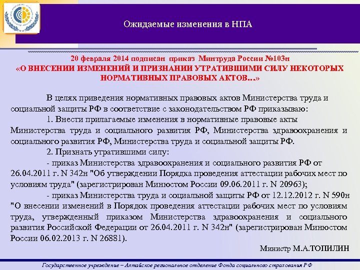 Ожидаемые изменения в НПА 20 февраля 2014 подписан приказ Минтруда России № 103 н