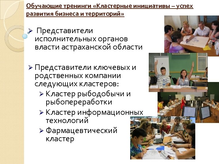 Обучающие тренинги «Кластерные инициативы – успех развития бизнеса и территорий» Ø Представители исполнительных органов