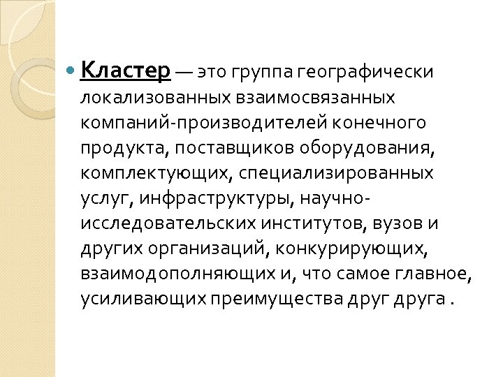 Кластер — это группа географически локализованных взаимосвязанных компаний-производителей конечного продукта, поставщиков оборудования, комплектующих,